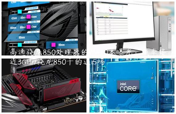 高通骁龙850处理器的Win10本曝光：频率接近3GHz/骁龙850干的过i5吗