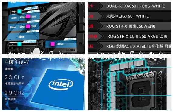 微软推送最新Windows10,微软最新更新