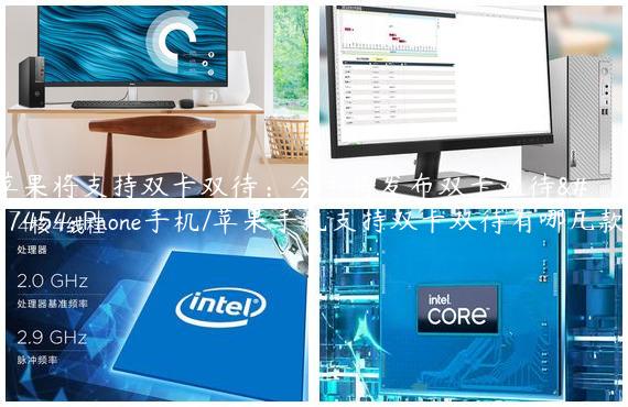 苹果将支持双卡双待：今年将发布双卡双待款iPhone手机/苹果手机支持双卡双待有哪几款?