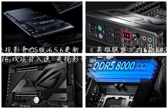 央视影音iOS版v6.5.6更新：《英雄联盟》内6款游戏项目入选-央视影音 ios