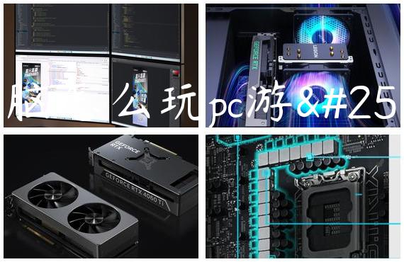 电脑怎么玩pc游戏