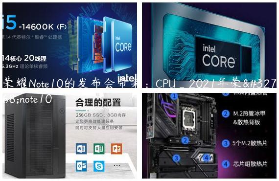 荣耀Note10的发布会带来：CPU_2021年荣耀note10