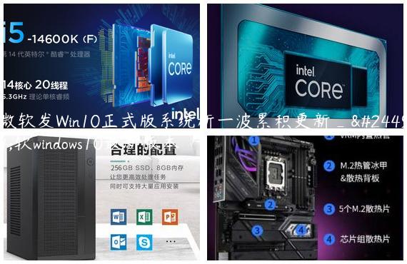 微软发Win10正式版系统新一波累积更新_微软windows10最新版本