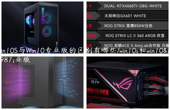 Win10S与Win10专业版的区别有哪些/win10s和win10专业版