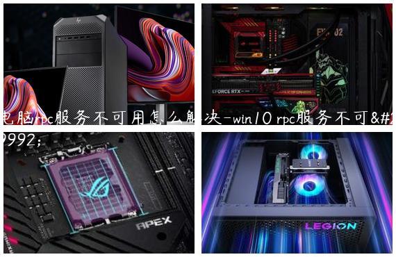 电脑rpc服务不可用怎么解决-win10 rpc服务不可用