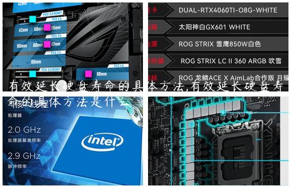 有效延长硬盘寿命的具体方法,有效延长硬盘寿命的具体方法是什么