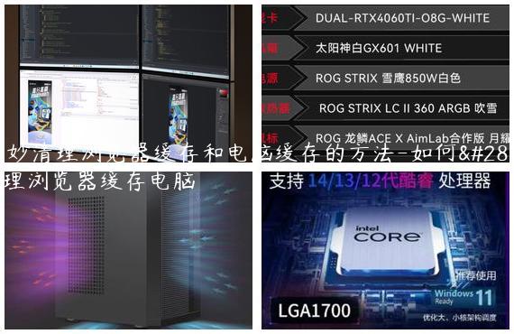 巧妙清理浏览器缓存和电脑缓存的方法-如何清理浏览器缓存电脑