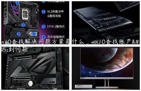 Win10查找解决问题方案是什么_win10查找账户遇到问题