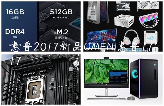 惠普2017新品OMEN,惠普1717