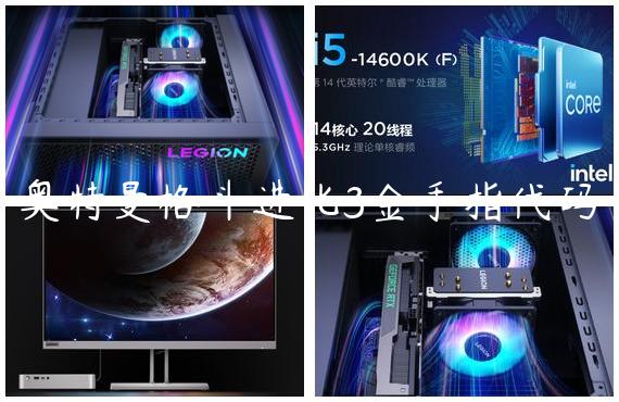 奥特曼格斗进化3金手指代码