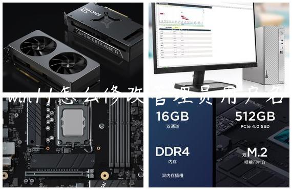 win11怎么修改管理员用户名