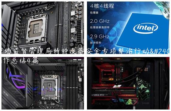 市场监督管理局特种设备安全专项整治行动工作总结4篇