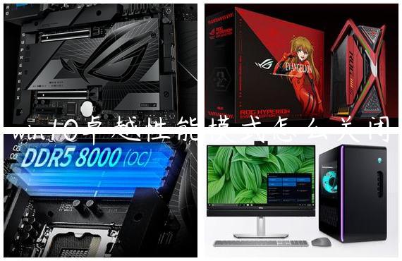 win10卓越性能模式怎么关闭