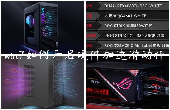 win7如何开启硬件加速滑动杆