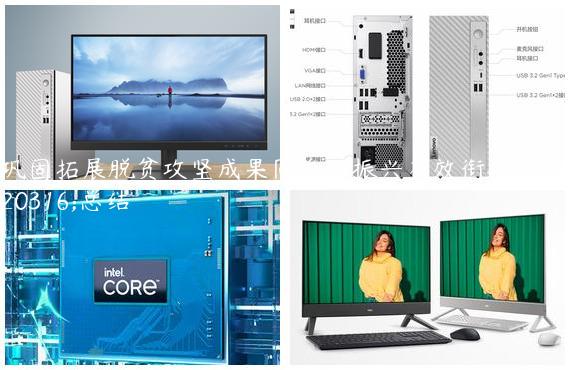 巩固拓展脱贫攻坚成果同乡村振兴有效衔接工作总结