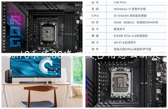 win10系统80端口被占用怎么解决