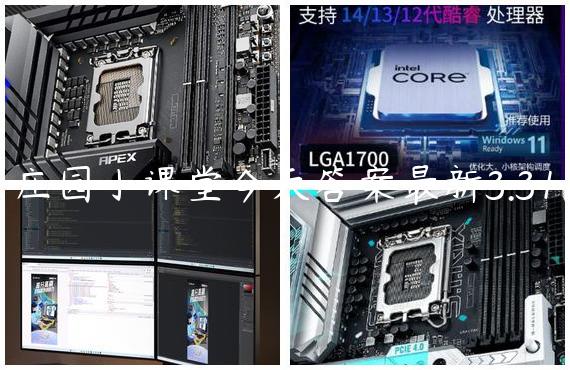 庄园小课堂今天答案最新3.31