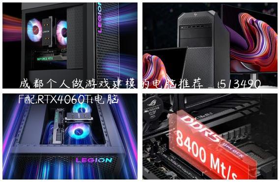 成都个人做游戏建模的电脑推荐_i513490F配RTX4060Ti电脑