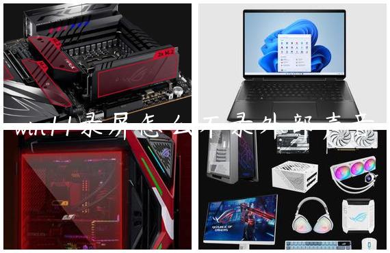 win11录屏怎么不录外部声音