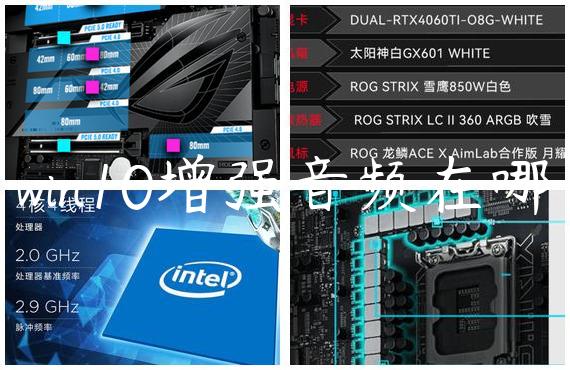 win10增强音频在哪