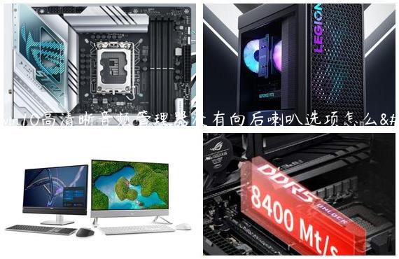 win10高清晰音频管理器没有向后喇叭选项怎么办