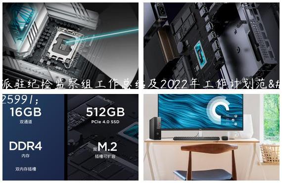 派驻纪检监察组工作总结及2022年工作计划范文