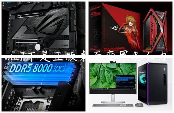 win7不是正版桌面变黑怎么办