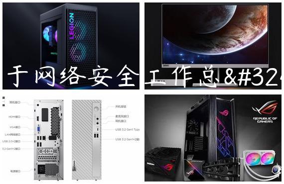 关于网络安全工作总结