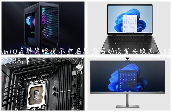 win10蓝屏笑脸提示重启原因启动设置失败怎么回事