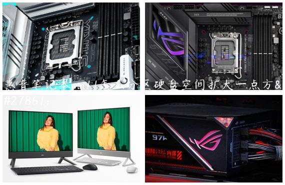 惠普笔记本win11怎么分区硬盘空间扩大一点方法