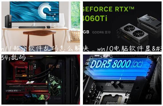 win11部分软件乱码怎么解决_win10电脑软件显示乱码