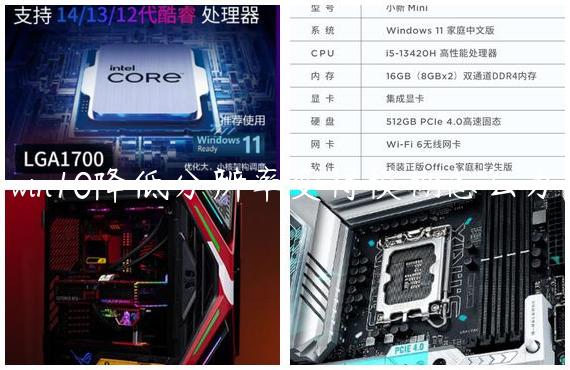 win10降低分辨率变得模糊怎么办