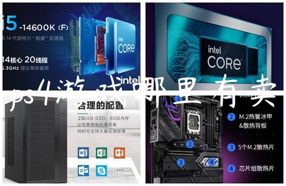 ps4游戏哪里有卖