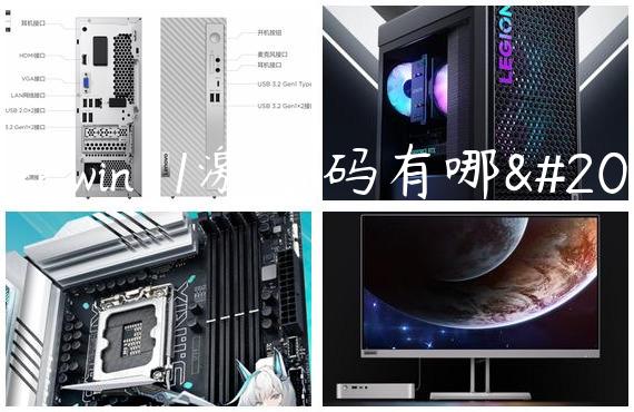 雷蛇win11激活码有哪些