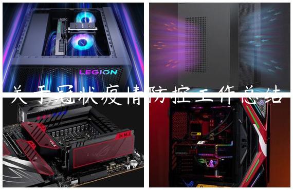 关于冠状疫情防控工作总结