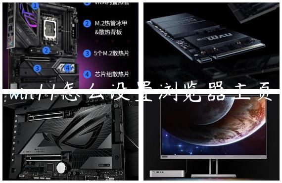 win11怎么设置浏览器主页