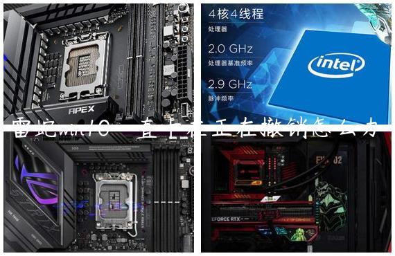 雷蛇win10一直卡在正在撤销怎么办