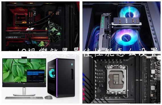 win10视觉效果最佳性能怎么设置