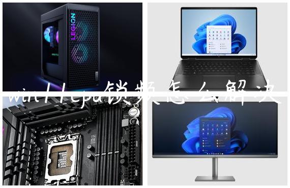 win11cpu锁频怎么解决