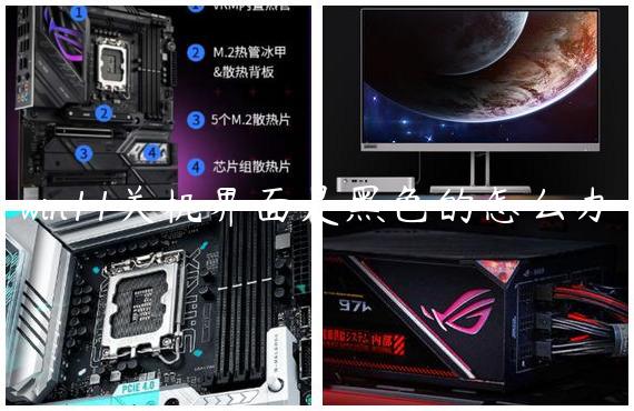 win11关机界面是黑色的怎么办