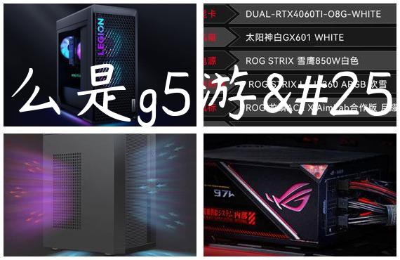 什么是g5游戏