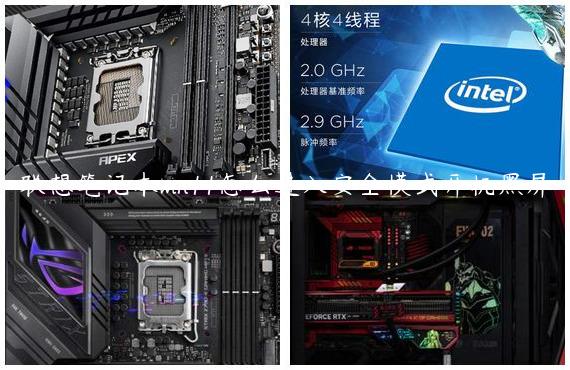 联想笔记本win11怎么进入安全模式开机黑屏