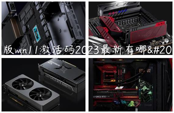 正版win11激活码2023最新有哪些