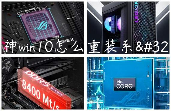 雷神win10怎么重装系统