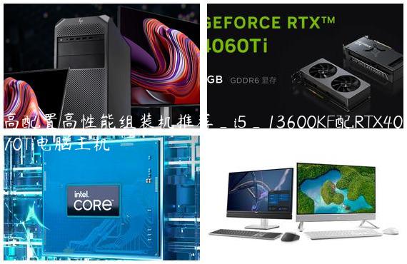 高配置高性能组装机推荐_i5_13600KF配RTX4070Ti电脑主机