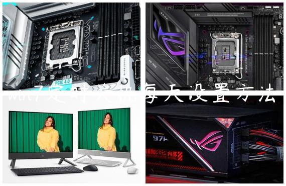 win7定时关机每天设置方法