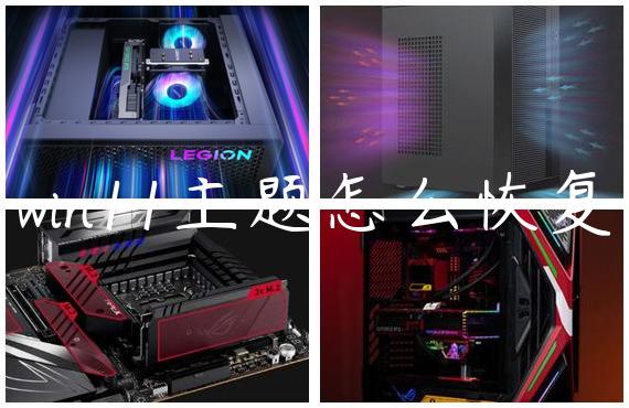 win11主题怎么恢复