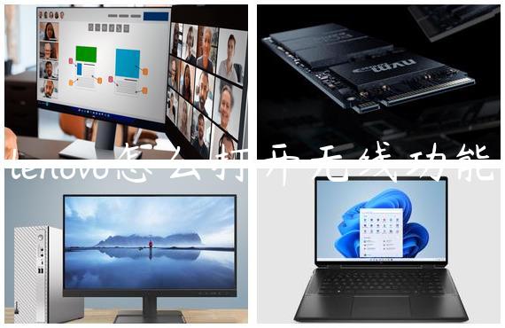 lenovo怎么打开无线功能