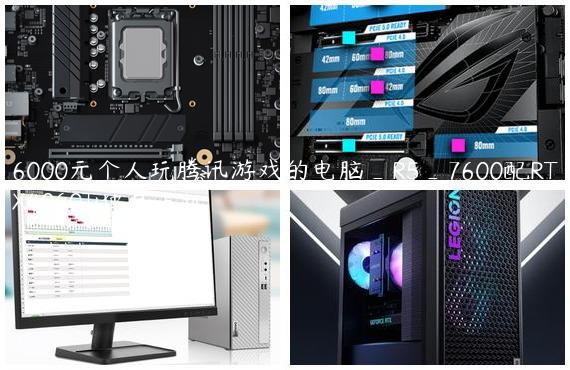 6000元个人玩腾讯游戏的电脑_R5_7600配RTX4060Ti独显主机