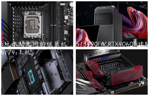 畅玩永劫无间的组装机_i513490F配RTX4060Ti独显主机